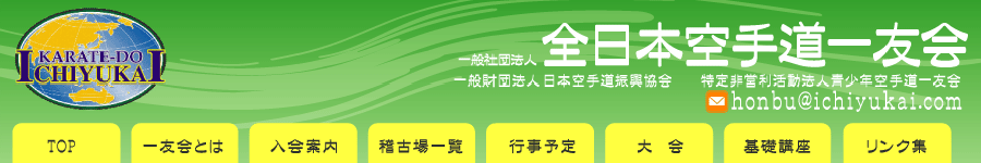 全日本空手道一友会 本部