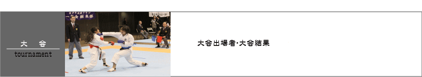 【大会】